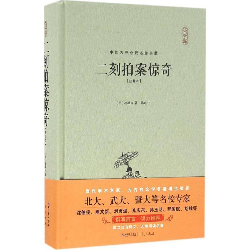 RT正版 二刻拍案惊奇(注释本)(精装)9787540341534 凌濛初崇文书局小说书籍