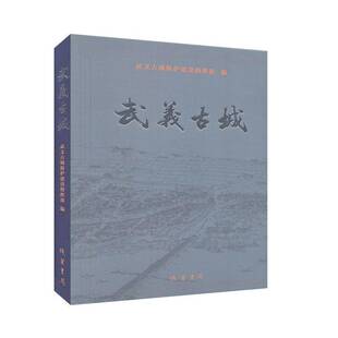 RT现货速发 武义古城9787512034334 武义古城保护建设指挥线装书局旅游地图书籍