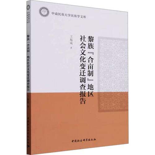 RT现货速发 黎族“合亩制”地区社会文化变迁调查报告9787522732886 王振威中国社会科学出版社历史书籍