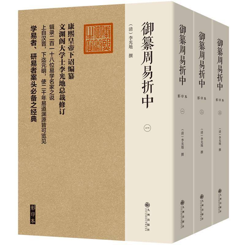 RT正版 御纂周易折中9787522512648 李光地撰九州出版社哲学宗教书籍