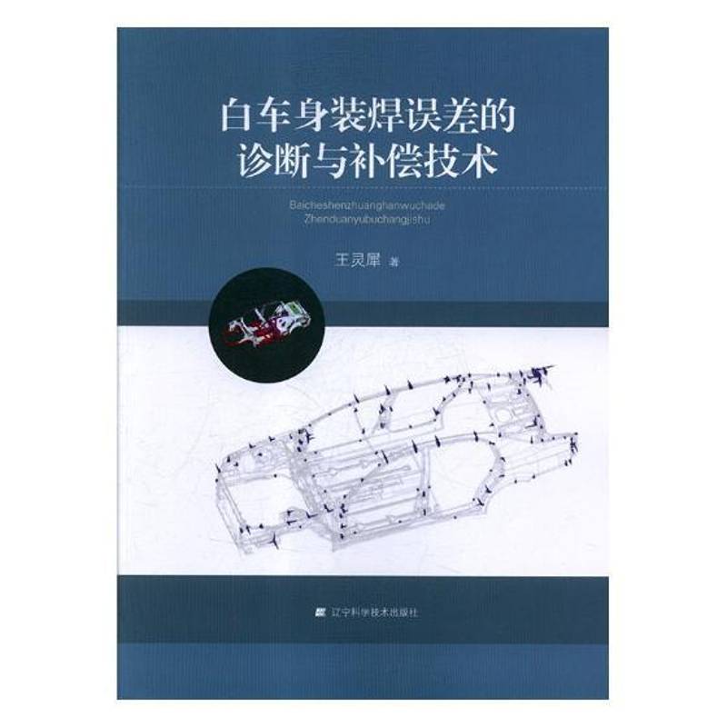 RT正版 白车身装焊误差的诊断与补偿技术9787538197730 王灵犀辽宁科学技术出版社交通运输书籍