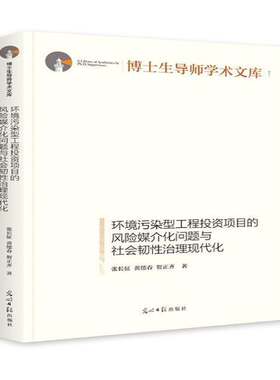 RT现货速发 环境污染型工程投资项目的风险媒介化问题与社会韧性治理现代化9787519452834 张长征光明社自然科学书籍