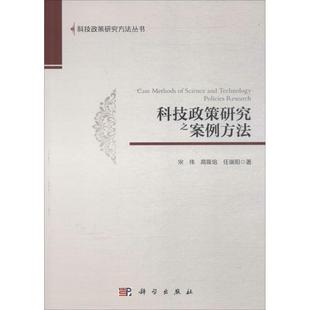 RT正版 宋伟科学出版 社社会科学书籍 科技政策研究之案例方法9787030519092