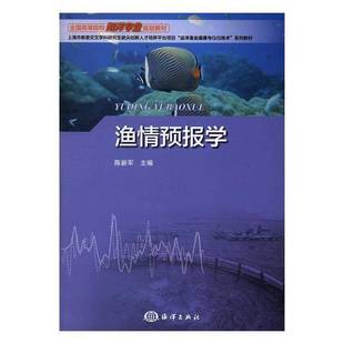 RT正版 渔情预报学9787502793258 陈新军海洋出版社农业、林业书籍