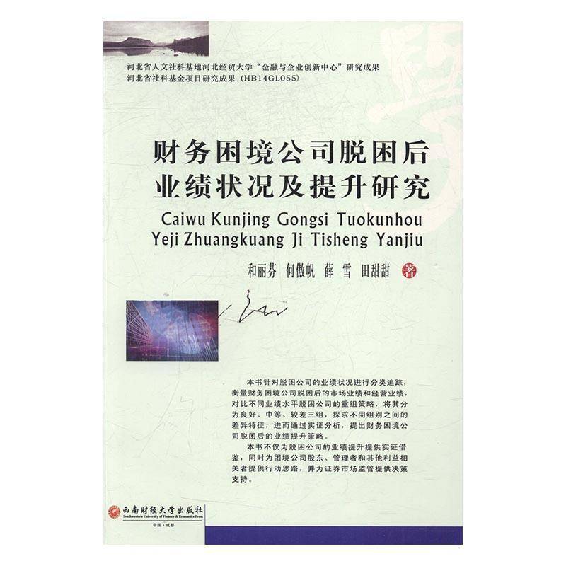 RT现货速发 财务困境公司脱困后业绩状况及提升研究9787550425446 和丽芬西南财经大学出版社管理书籍