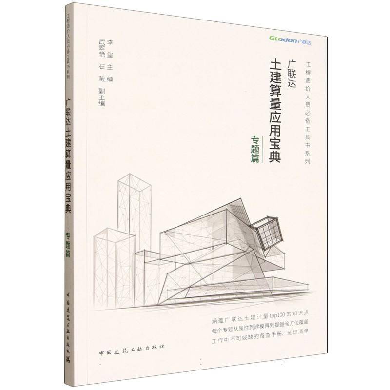RT正版 土建算量应用(专题篇)/工程造价人员工具书系列9787112314058 李玺中国建筑工业出版社图书书籍