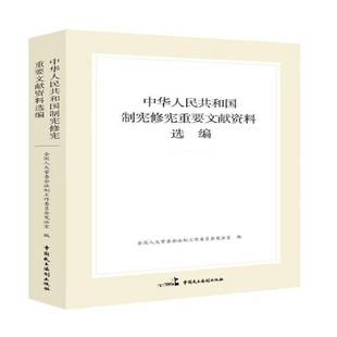 RT正版 中华人民共和国制宪重要文献资料选编9787516223086 会法制工作委员会宪法室中国民主法制出版社法律书籍