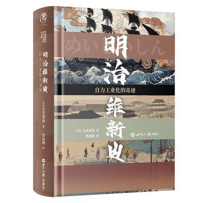 RT正版 明治维新史：自力工业化的奇迹9787501267415 石井宽治世界知识出版社小说书籍