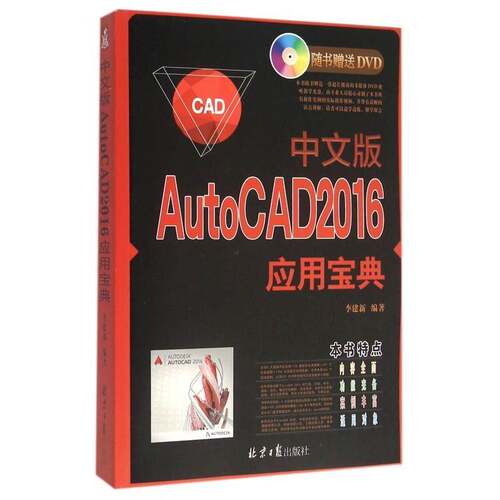 RT现货速发 中文版AutoCAD 2016应用9787547719794 李建新北京社考试书籍