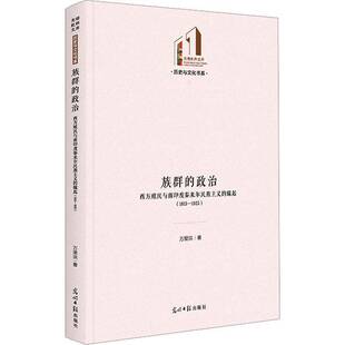 RT现货速发 族群的政治：西方殖民与南印度泰米尔民族主义的缘起（1813—1925）9787519473181 万里洪光明社政治书籍