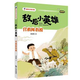 RT正常发货 敌后小英雄·营救闻教授9787550518179 刘相辉大连出版社儿童读物书籍