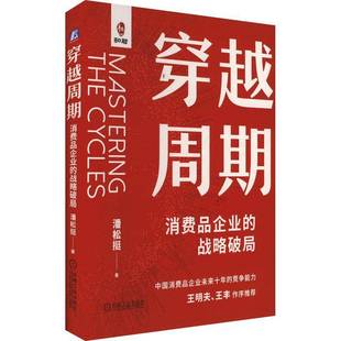潘松挺机械工业出版 战略破局9787111777274 社经济书籍 穿越周期：消费品企业 RT正版