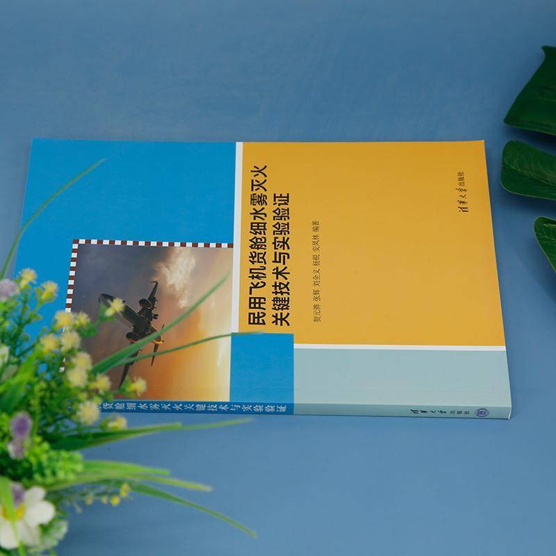 RT正版 民用飞机货舱细水雾灭火关键技术与实验验证9787302644279 贺元骅清华大学出版社工业技术书籍