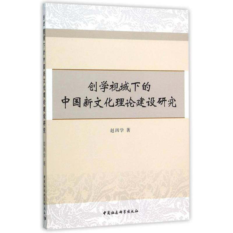 RT正版 创学视域下的中国新文化理论建设研究9787516168998 赵四学中国社会科学出版社社会科学书籍