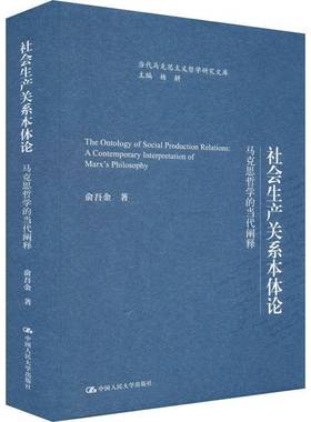 RT正版 社会生产关系本体论:马克思哲学的当代阐释:a contemporary interpr9787300337869 俞吾金中国人民大学出版社哲学宗教书籍