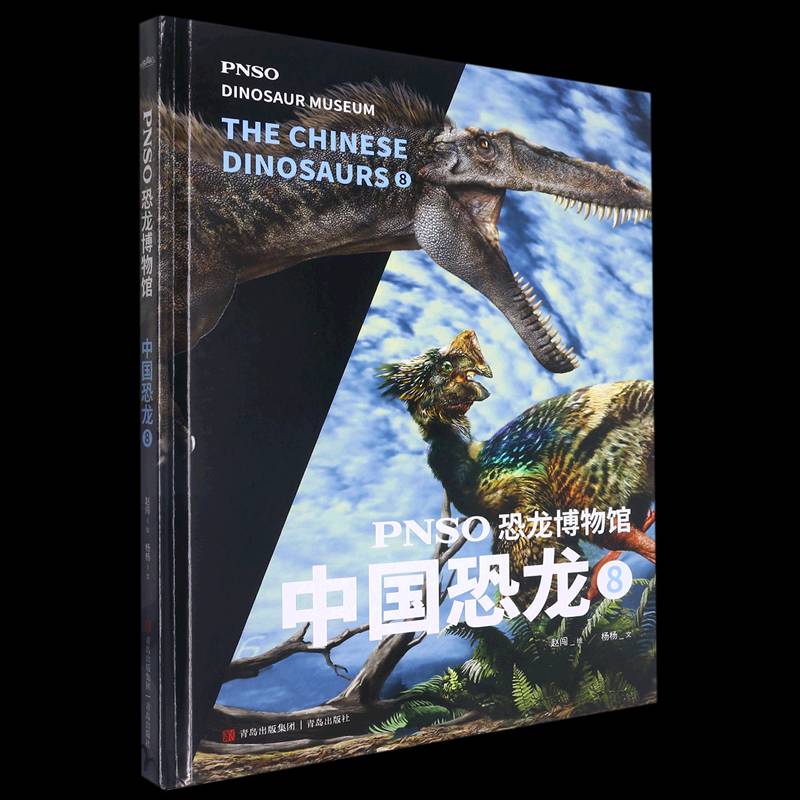 RT现货速发 PNSO恐龙博物馆:8:8:中国恐龙:The Chinese dinosaurs9787573605313 赵闯绘青岛出版社自然科学书籍图片