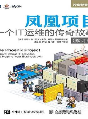 RT正版 凤凰项目:一个IT运维的传奇故事:a novel about IT, devops, and helping 9787115516763 吉恩·金人民邮电出版社小说书籍