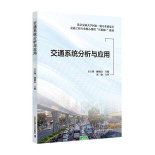 RT正版 交通系统分析与应用9787512146112 王江锋北京交通大学出版社交通运输书籍
