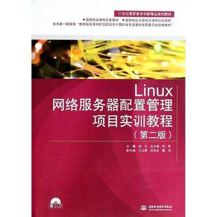 社计算机与网络书籍 杨云中国水利水电出版 RT正版 Linux网络服务器配置管理项目实训教程9787517013945