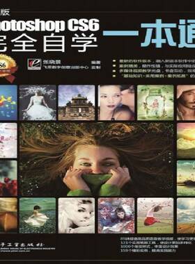 RT现货速发 中文版Photoshop CS6自学一本通9787121179259 张晓景电子工业出版社计算机与网络书籍