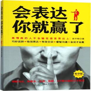 高宇栋煤炭工业出版 RT正版 人不会输在语言表达上9787502064778 高情商 社励志与成功书籍 会表达你赢了