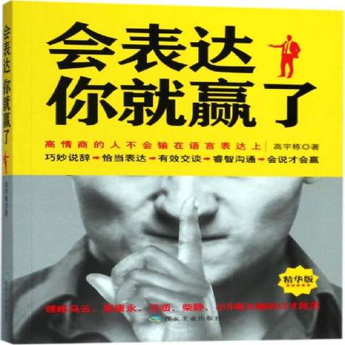 RT正版 会表达你赢了:高情商的人不会输在语言表达上9787502064778 高宇栋煤炭工业出版社励志与成功书籍