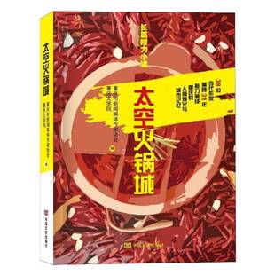 RT正版 太空火锅城9787517148012 重庆市新闻媒体作家协会中国言实出版社小说书籍
