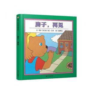 RT正版 房子，再见9787533264079 法兰克·艾许文·图明天出版社儿童读物书籍