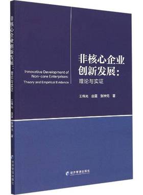 RT正版 非核心企业创新发展:理论与实证:theory and empirical evidence9787509687413 王伟光经济管理出版社管理书籍