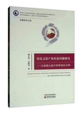 RT正版 文化产业扶贫问题研究:以武陵山连片特困地区为例:take wuling mountain are9787521806908 熊正贤经济科学出版社经济书籍