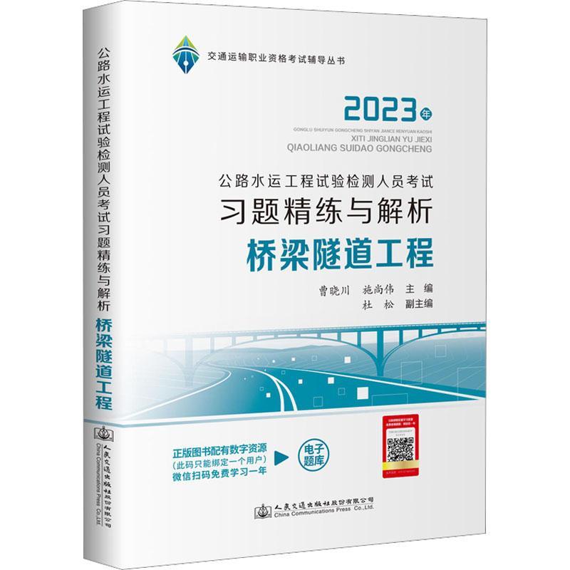RT正版 公路水运工程试验检测人员考试习题精练与解析  桥梁隧道工9787114185526 曹晓川人民交通出版社股份有限公司交通运输书籍使用感如何?