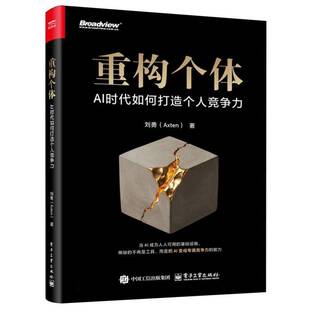 RT现货速发 重构个体:AI时代如何打造个人竞争力9787121523540 刘勇电子工业出版社图书书籍
