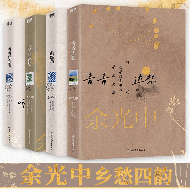 【全4册 】余光中乡愁四韵：青青边愁+逍遥游+时间的乡愁+听听那冷雨 当代文学大师余光中散文代表作全新典藏版