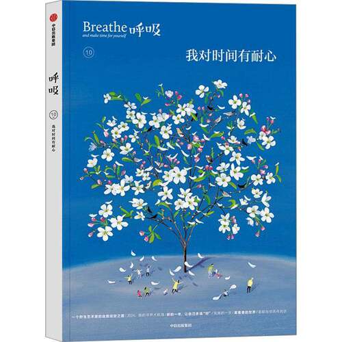 RT现货速发 呼吸:10:10:我对时间有耐心9787521764703 英国辑中信出版集团股份励志与成功书籍