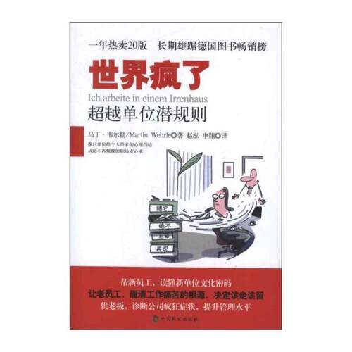 RT现货速发 世界疯了:单位潜规则9787514503654 马丁·韦尔勒中国致公出版社励志与成功书籍