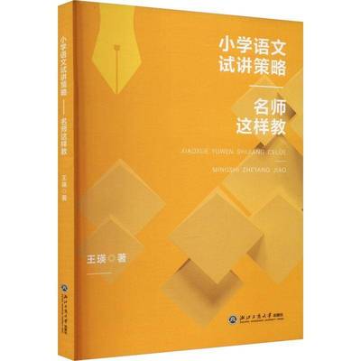 RT正版 小学语文试讲策略:名师这样教9787517858492 王瑛浙江工商大学出版社中小学教辅书籍