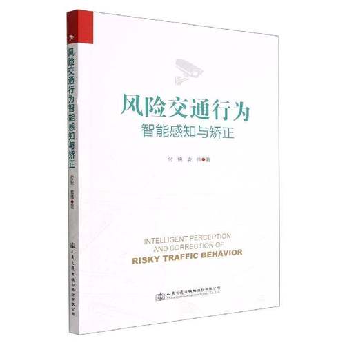 RT正版 风险交通行为智能感知与矫正9787114181719 付锐人民交通出版社股份交通运输书籍