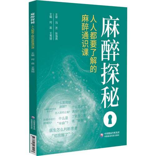 RT现货速发 麻醉探秘:人人都要了解的麻醉通识课9787521464153 何苗中国医药科技出版社图书书籍