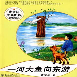 RT现货速发 一河大鱼向东流9787301151167 曹北京大学出版社儿童读物书籍