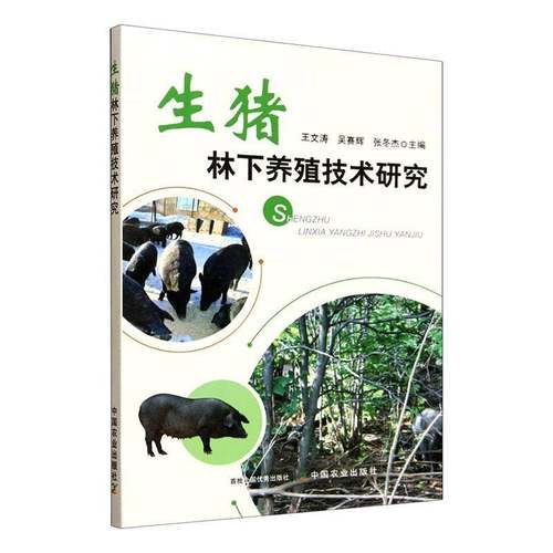 RT正版 生猪林下养殖技术研究9787109337022 王文涛中国农业出版社图书书籍