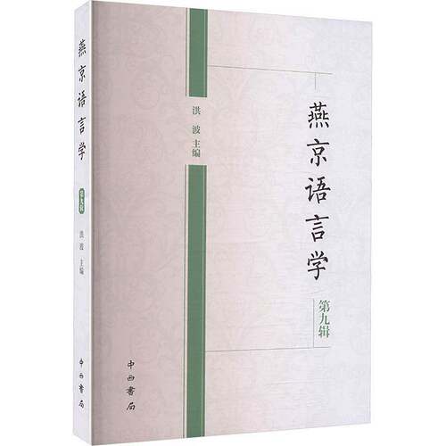 RT现货速发 燕京语言学:第九辑9787547524510 洪波中西书局经济书籍