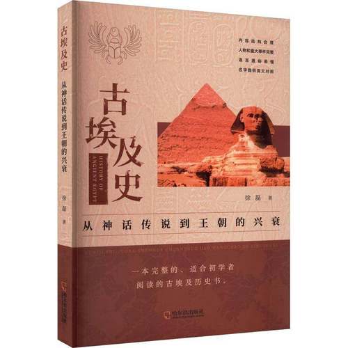 RT正版 古埃及史：从神话传说到王朝的兴衰9787548470601 徐磊哈尔滨出版社历史书籍