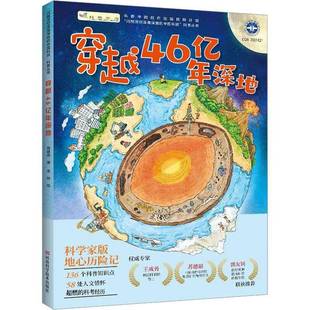 社自然科学书籍 高建伟河南科学技术出版 RT正版 穿越46亿年深地9787572509940