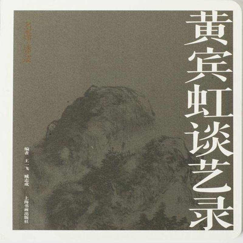 RT正版 黄宾虹谈艺录9787547913499 王一飞上海书画出版社艺术书籍