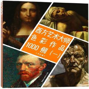 本社浙江人民社艺术书籍 一9787534065149 RT正版 西方艺术大师色彩作品1000例