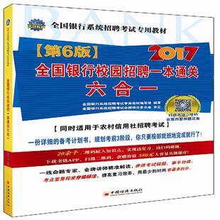RT现货速发 全国银行校园招聘一本六合一9787513643085 全国银行系统招聘考教材写组中国经济出版社考试书籍