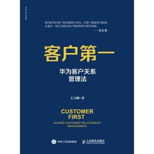 Huawei customer relationship RT正版 王占刚人民邮电出版 华为客户关系管理法 management9787115548566 社管理书籍 客户一