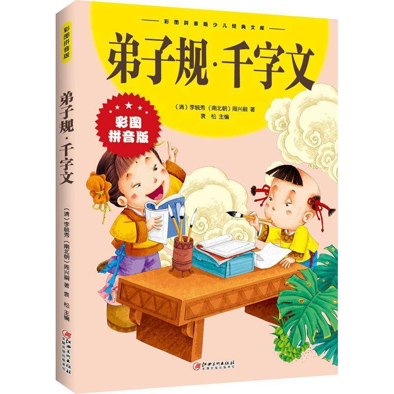RT正版 千字文(拼音版)9787548047438 袁松江西社社会科学书籍