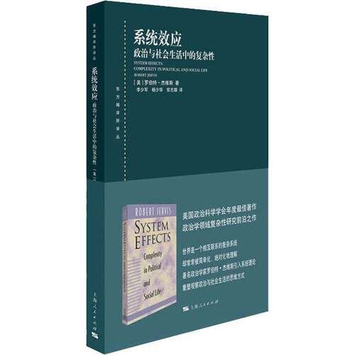 RT现货速发 系统效应:政治与社会生活中的复杂性:complexity in political 9787208162785 罗伯特·杰维斯上海人民出版社政治书籍