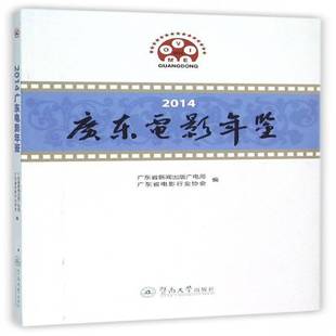 广电局暨南大学出版 广东省新闻出版 社艺术书籍 2014广东电影年鉴9787566816412 RT正版